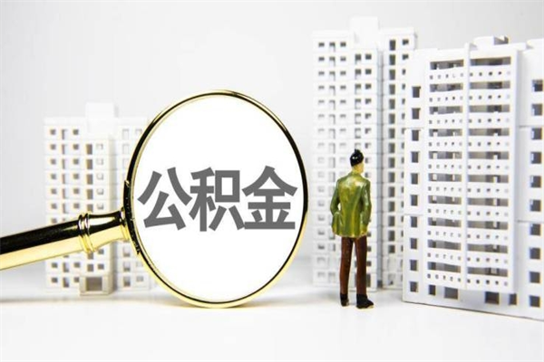 齐齐哈尔离职怎样取住房公积金（离职后怎样取公积金）